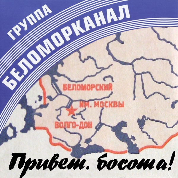 Беломорканал — Привет, босота!